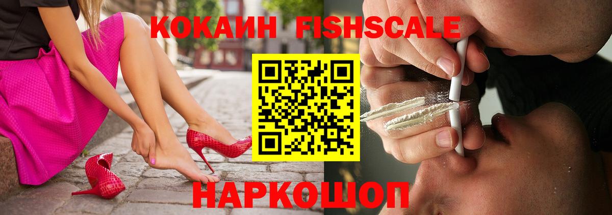 Кокаин Fish Scale Елизово