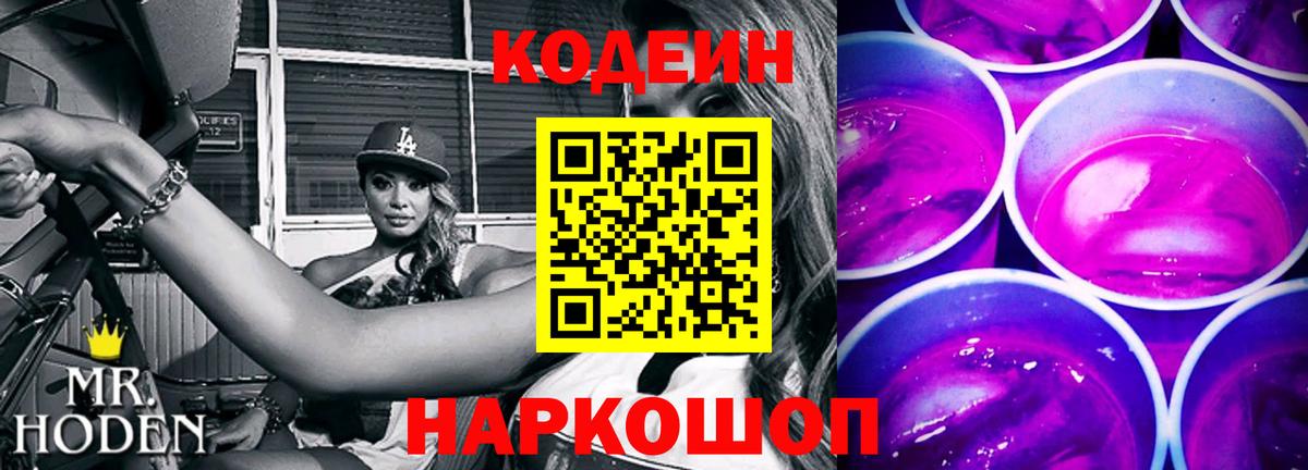 Codein Purple Drank Елизово