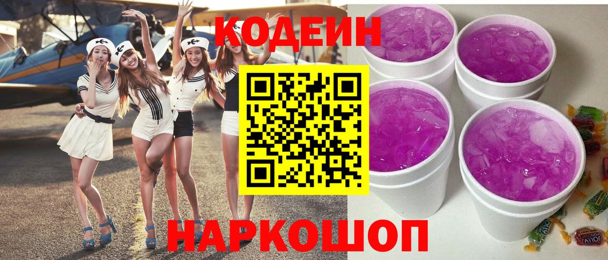 Кодеиновый сироп Lean напиток Lean (лин)  Вход с VPN  Елизово  Codein Purple Drank 